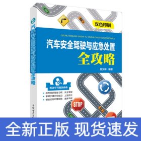 汽車安全駕駛與應(yīng)急處置全攻略(雙色印刷)