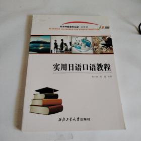 实用日语口语教程/高等学校规划教材·语言学