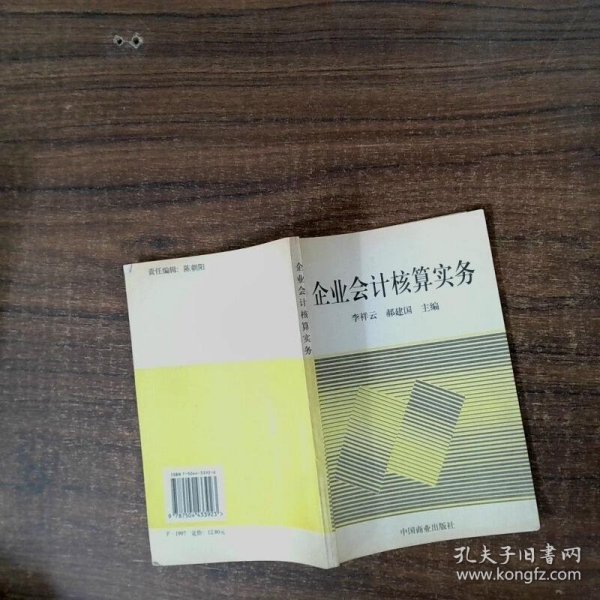 企业会计核算实务