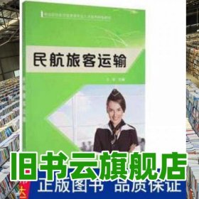 民航旅客運(yùn)輸 王玫 上海交通大學(xué)出版社 9787313191915