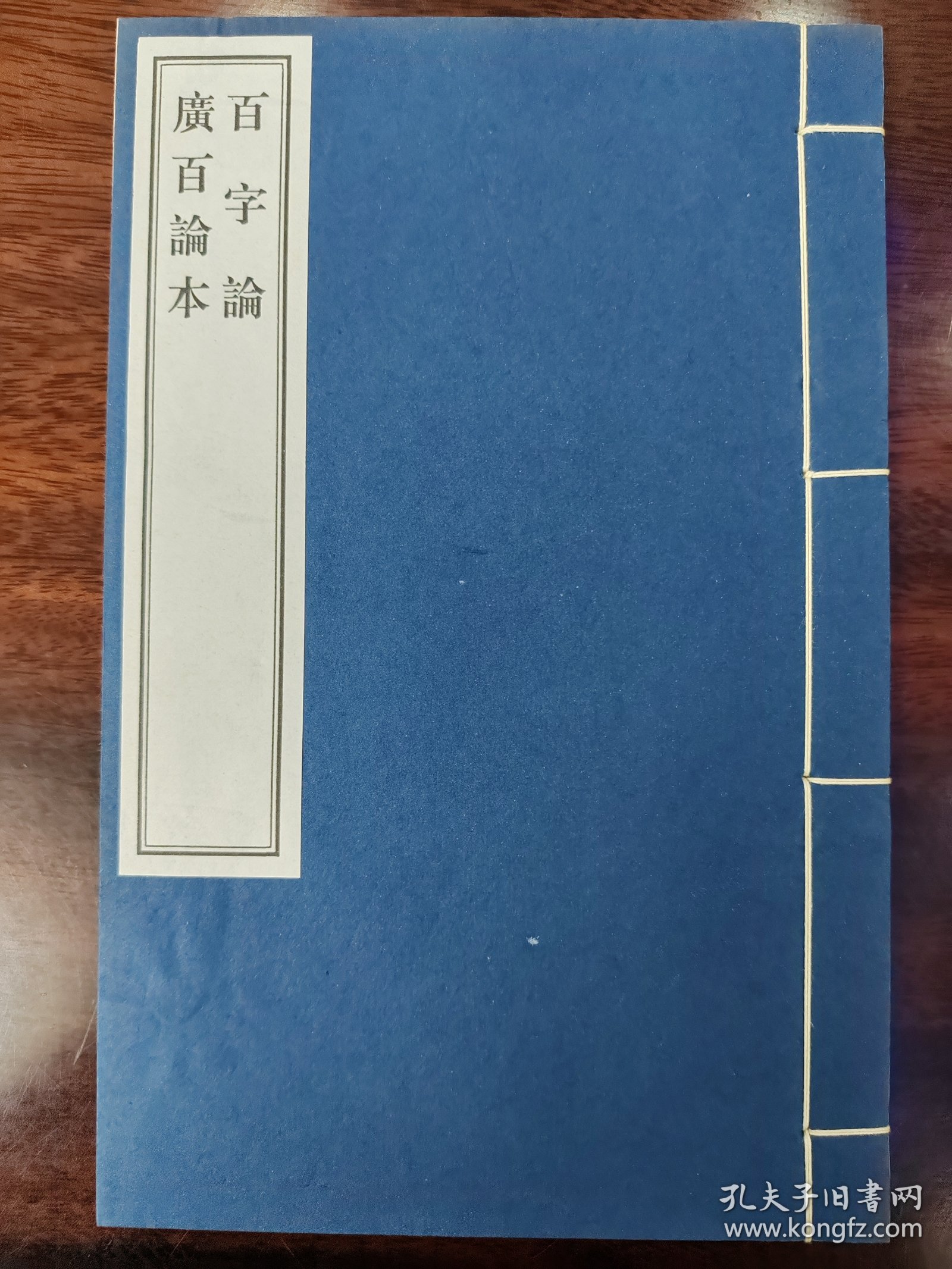 木刻 《百字论 广百论本》 清代旧板 二种一册全 雕版印刷 木板刷印