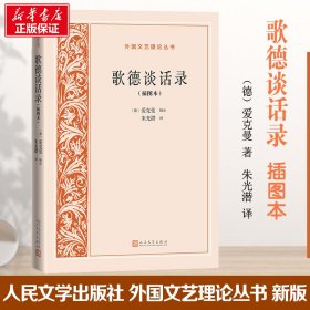 【全新正版包邮】歌德谈话录(插图本)[德]爱克曼辑录