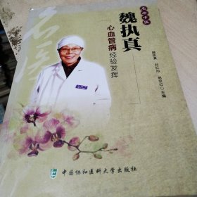 名老中医魏执真心血管病经验发挥