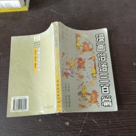 漫画俗语三百篇