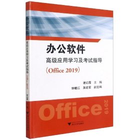 办公软件高级应用学习及考试指导（Office 2019）