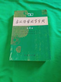 古汉语常用字字典（第4版）