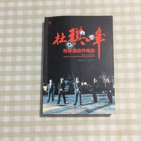 杜琪峰与香港动作电影