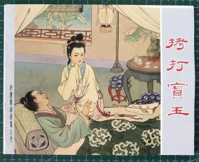 连环画 《拷打宝玉》红楼梦，董天野绘画，上海人美64开平装正版。