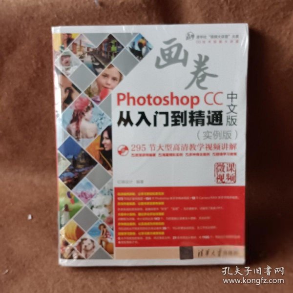 Photoshop CC中文版从入门到精通（实例版）（附光盘）/清华社“视频大讲堂”大系CG技术