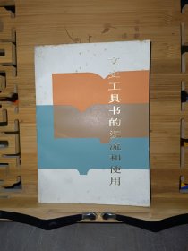 文史工具書的源流和使用