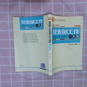 党支部工作实用方法与规程一本通