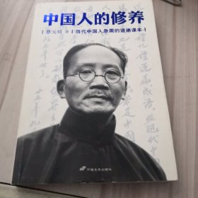 中国人的修养：当代中国人急需的道德课本