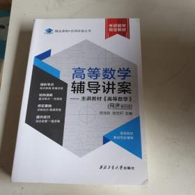 高等数学辅导讲案