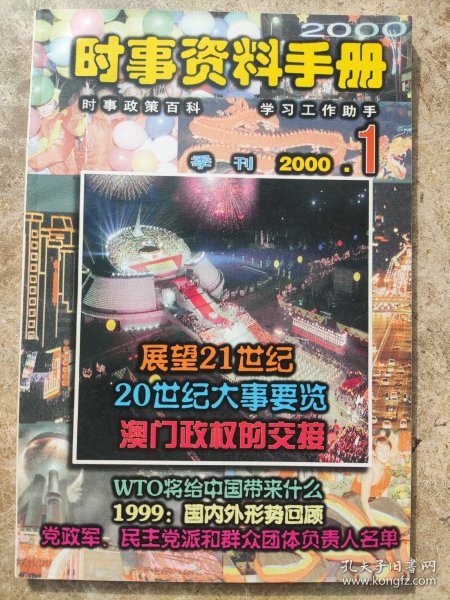 《时事资料手册》季刊2000年1期总25期