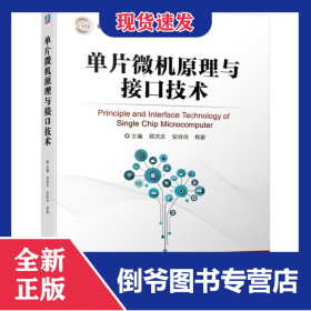单片微机原理与接口技术/郑洪庆等 9787111624219
