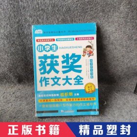 AI作文-小学生获奖作文大全 老师推荐3三4四5五6六年级语文作文训练辅导书 优秀作文选范文大全 小学生满分类获奖作文起步素材大全 小学生课外阅读必读书籍8-10-12-14岁写人写景想象的作文带批注