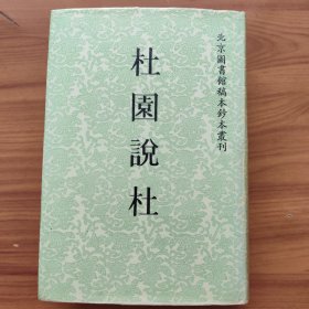 杜园说杜 北京图书馆稿本钞本丛刊 精装正版书籍，保存完好，实拍图片，一版一印