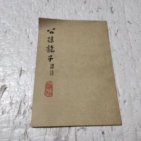 公孙龙子译注