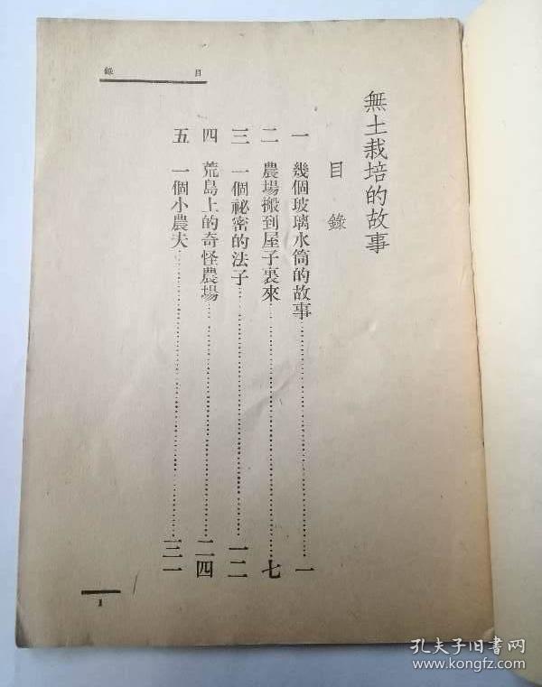 民国旧书中华文库小学第一册无土栽培的故事中级自然类1936年中华书局印行无封底（民3）