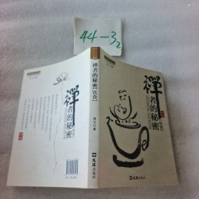 茶密修养禅文化丛书：禅者的秘密（饮食）