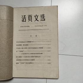 活页文选（1966年第2号，1966年5月20日）