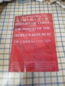中国外交史（中华人民共和国时期1949---1979）签赠本