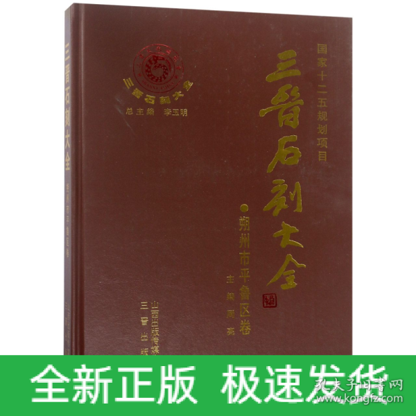 三晋石刻大全：朔州市平鲁区卷