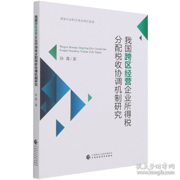 我国跨区经营企业所得税分配税收协调机制研究