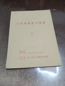 干部理论学习笔记（五十页空白）