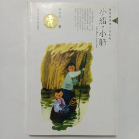 黄蓓佳倾情小说系列：小船小船（第3版）