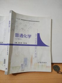 普通化学（少学时）/“十二五”普通高等教育本科国家级规划教材配套用书