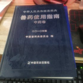 中华人民共和国兽药典兽药使用指南 : 2010年版. 中药卷