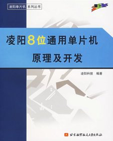凌陽8位通用單片機(jī)原理及開發(fā) 凌陽科技 編著 北京航天航空大學(xué)出版社 9787810778206 全新正版