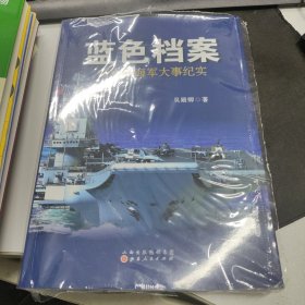 蓝色档案：新中国海军大事纪实