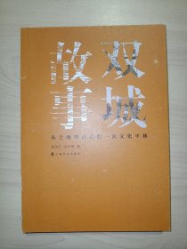 双城故事：从上海到台北的一次文化平移.