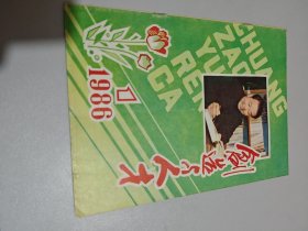 创造与人才1986年第1期