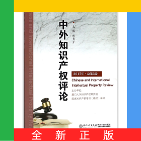 中外知識(shí)產(chǎn)權(quán)評論(2017年總第3卷)