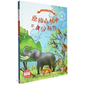原始森林中的中国动物(美绘版)(精)/珍贵的中国动物