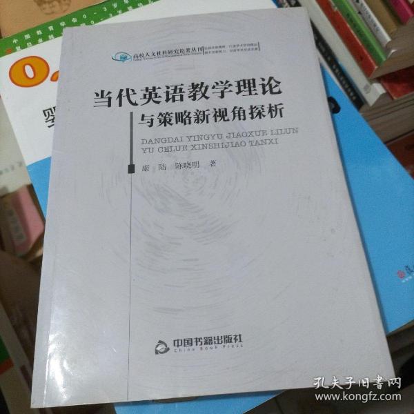 高校人文社科研究论著丛刊—当代英语教学理论与策略新视角探析