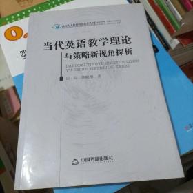 高校人文社科研究论著丛刊—当代英语教学理论与策略新视角探析