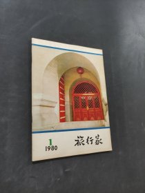 旅行家