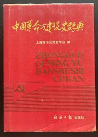 中国革命与建设史辞典