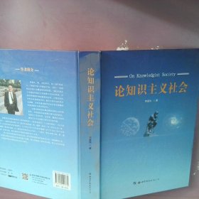 論知識主義社會