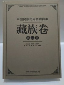 中国民族药用植物图典（藏族卷）第三册