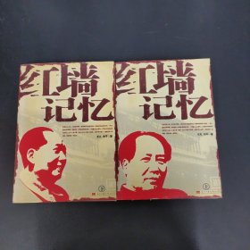 红墙记忆（上下册 全二册 2本合售）