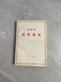 恩格斯反杜林论