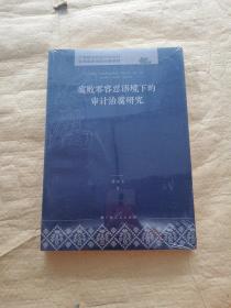 腐败零容忍语境下的审计治腐研究