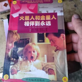 火星人金星人长相厮守：约翰 格雷巅峰之作