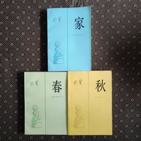 家 春 秋（三册合售）品好