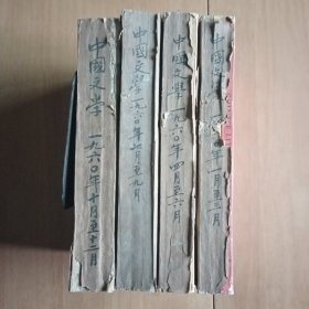 Chinese Literature 《中国文学》月刊英文版 1960年全年1-12期合订本(合订为四册)